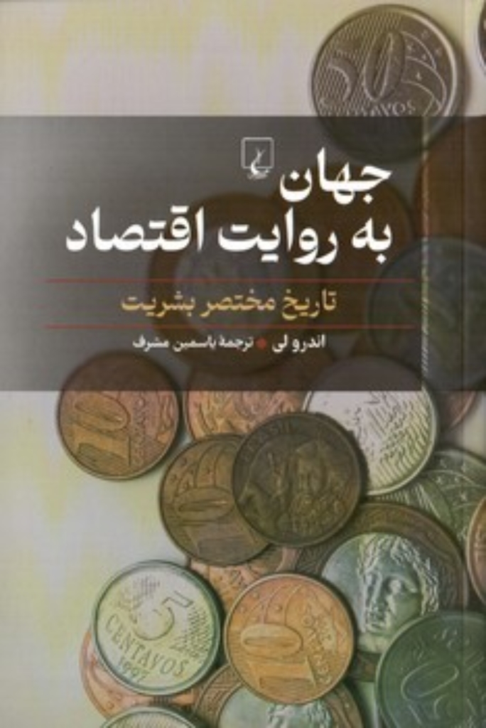 تصویر  جهان به روایت اقتصاد - تاریخ مختصر بشریت  (رقعی-شمیز)